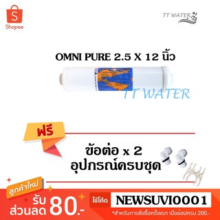 OMNI PURE ( USA ) ไส้กรองน้ำดื่ม Post Carbon ขนาด 12 นิ้ว พร้อม อุปกรณ์ครบชุด