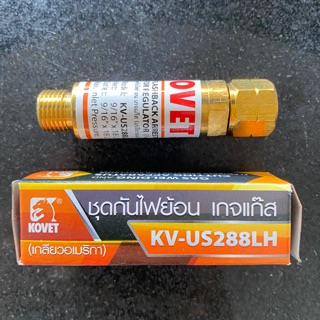 ชุดกันไฟย้อนเกจแก๊ส เกลียวอเมริกา KOVET#KV-US288LH