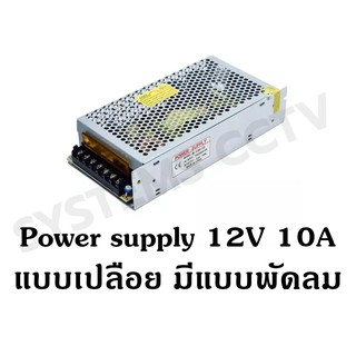 Power supply 12V 10A แบบเปลืย ประกันสินค้า 1 ปี ยกเว้นซ๊อตไหม้ สำหรับกล้องวงจรปิด