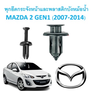 SKU-A234 (ชุด 10 ตัว) พุกพลาสติกยึดกระจังหน้าและแผงบังหม้อน้ำ MAZDA 2 GEN1 (2007-2014)