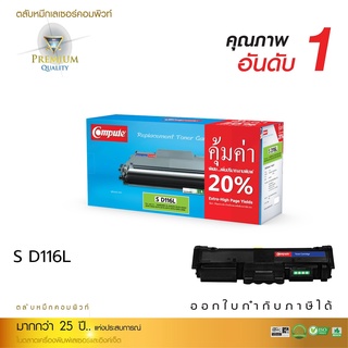 ตลับหมึกSamsung D116L compute สำหรับเครื่องพิมพ์ Samsung SL-M2825ND M2875FD