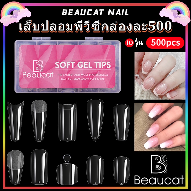🌸พร้อมส่ง🌸เล็บปลอม pvc บางเฉียบไร้รอย ขุ่นไม่ต้องขัด ไม่แตกหักง่าย เหลี่ยมยาว บัลเล่ต์ เหลี่ยม กล่องละ500ชิ้น