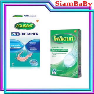 POLIDENT โพลิเดนท์ เม็ดฟู่แช่ฟันปลอม เม็ดฟู่ทำความสะอาด POLIDENT และ  POLIDENT PRO RETAINER || 30 เม็ด และรีเทนเน้อร์