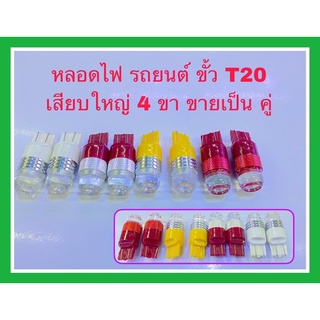 หลอดไฟรถยนต์แอลอีดีขั้วเสียบใหญ่ T20 แบบ4ขา รองรับ DC 12 โวลต์ มีให้เลือกซื้อ ขายเป็น คู่ ครับ