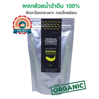 ผงกล้วยน้ำว้าดิบ 100% ชนิดชงดื่ม Tropical Forest Power 200 กรัม รักษาโรคกระเพาะกรดไหลย้อน เก็บเงินปลายทางได้ค่ะ