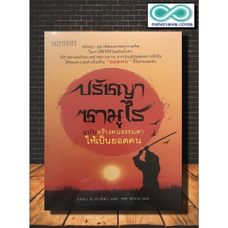 หนังสือ ปรัชญาซามูไร ฉบับสร้างคนธรรมดาให้เป็นยอดคน : ปรัชญา สุภาษิต ปรัชญาญี่ปุ่น (Infinitybook Center)