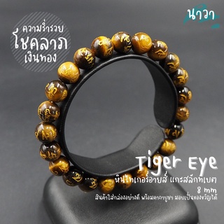 หินไทเกอร์อายส์ แกะสลักลายบทสวดมนต์ธิเบต (สีธรรมชาติ) ขนาด 8 มิล Tigers Eye หินแห่งความร่ำรวย พลอยตาเสือ หินสีน้ำตาล