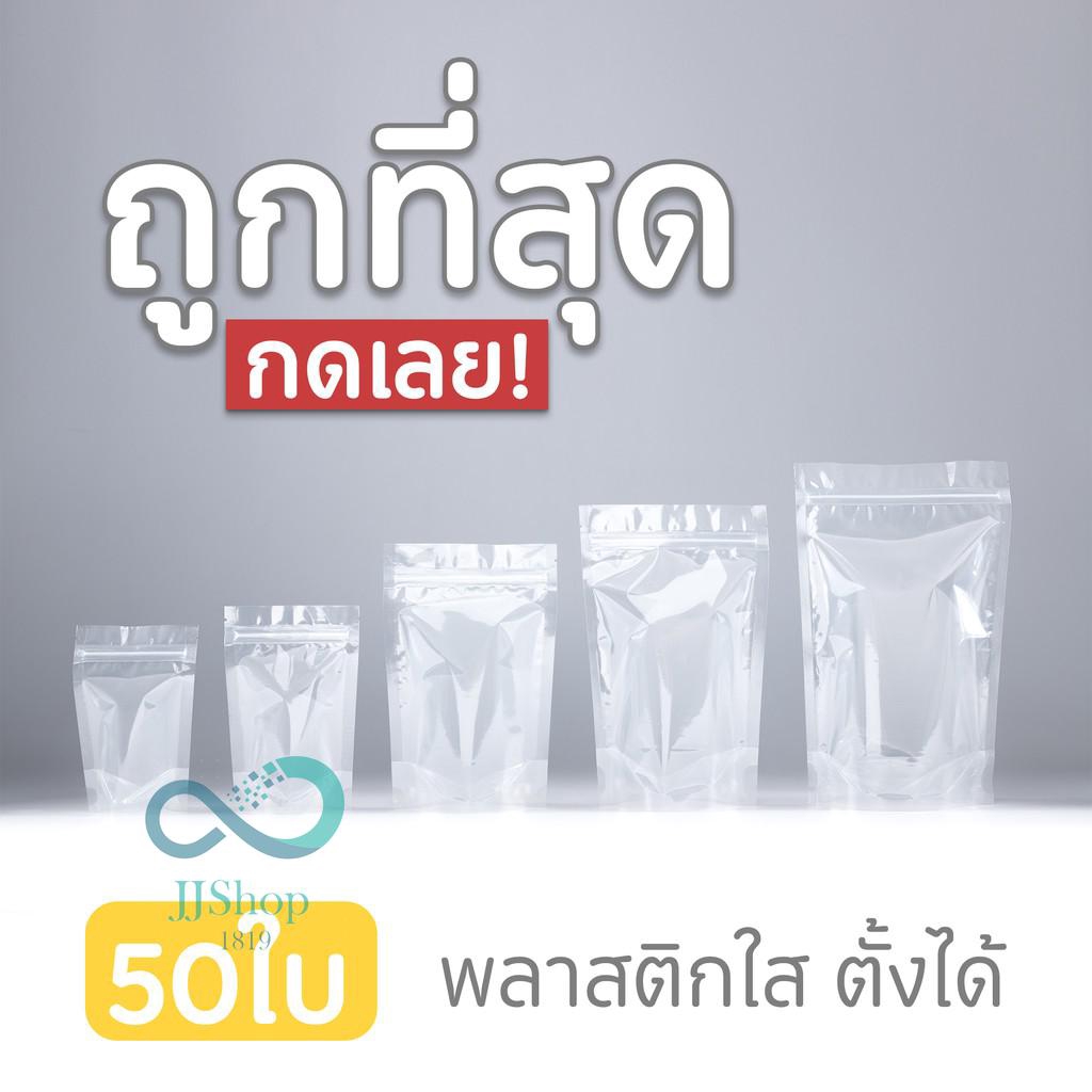 ถุงพลาสติกใส 🎷 แบบซิป ตั้งได้ สามารถใช้กับเครื่องซีลได้ 🎳 มีรอยบาก ฉีกง่าย jj99