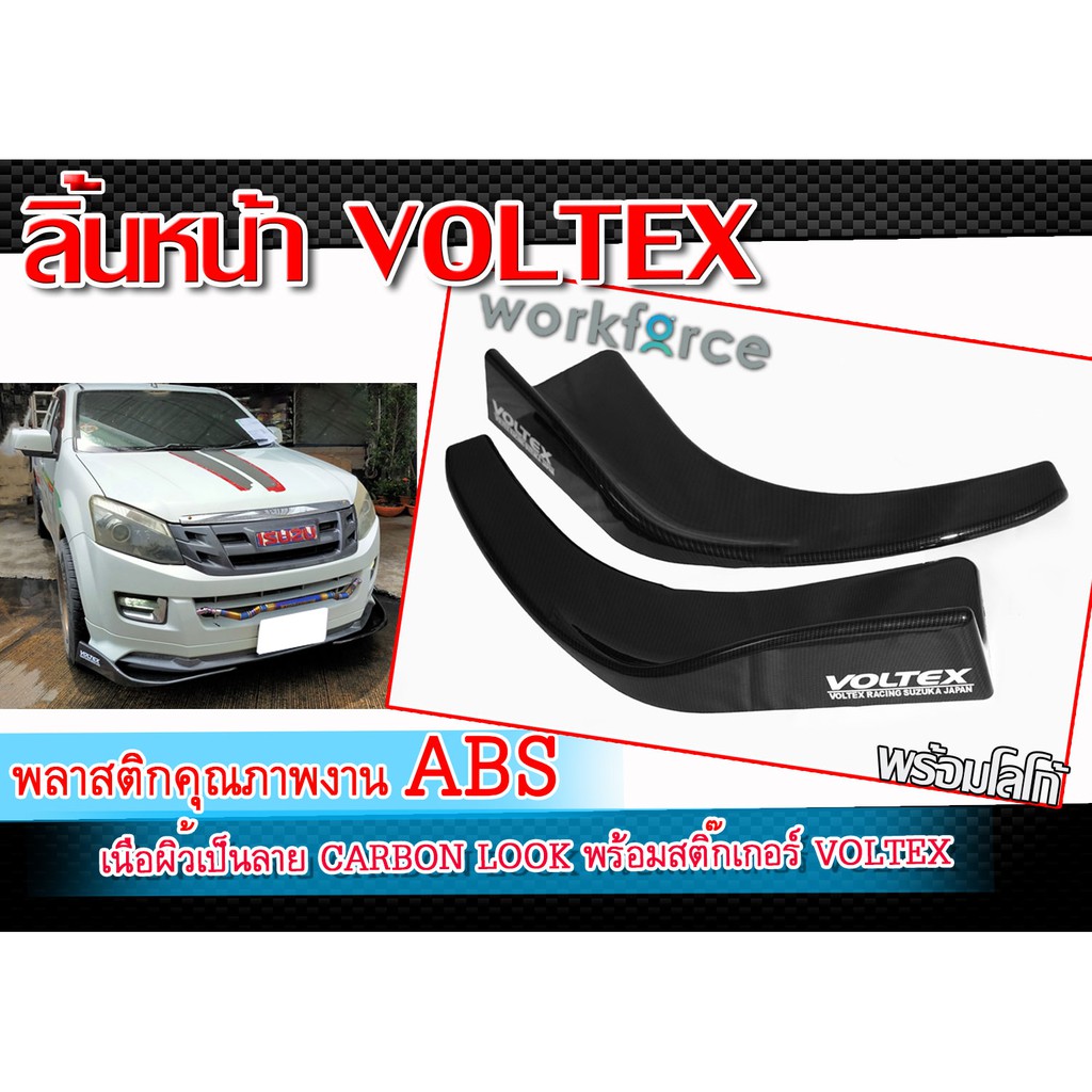 สเกิร์ตหน้า VOLTEX ลิ้นหน้า เนื้อผิวเป็นลายคาร์บอน พร้อมสติ๊กเกอร์ พลาสติกคุณภาพงาน ABS