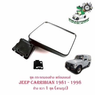 ชุด กระจกมองข้าง พร้อมเลนส์ JEEP CARRIBIAN 1981 - 1998 ข้าง ขวา 1 ชุด (ตามรูป) พร้อมน็อต