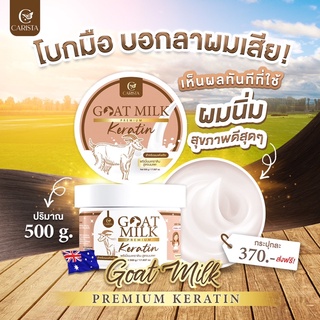 เคราตินนมแพะ goatmilk premium keratin 500g.