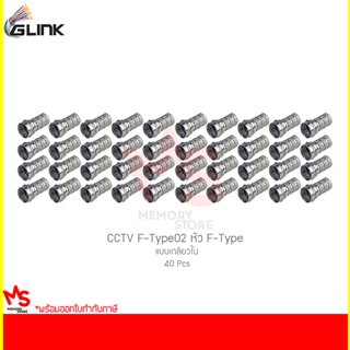 GLINK CCTV F-Type02 หัว F-Type แบบเกลียวใน (40 ชิ้น)