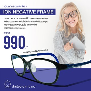 LITTLE OWL แว่นตากรองแสงสีฟ้า ION Negative Frame เหมาะสำหรับเด็กโตอายุตั้งแต่ 4-12 ขวบ