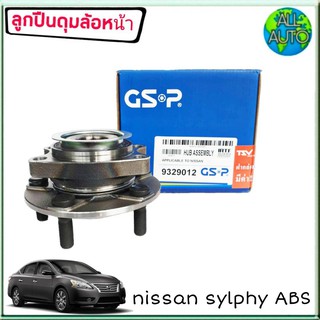 ลูกปืนล้อหน้า (ทั้งดุม) NISSAN Sylphy ซิลฟี่ มีABS (5รู เป็นแถบแม่เหล็ก) ยี่ห้อ GSP 9329012 ( จำนวน 1ลูก )