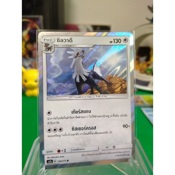 ซิลวาดี ระดับ R AS2a 150/171 Pokemon TCG Thailand