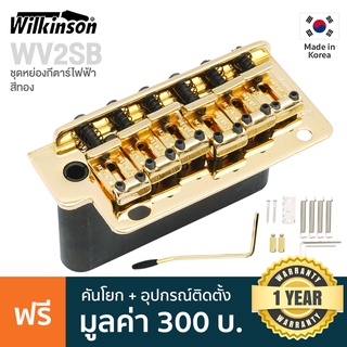 Wilkinson® WV2SB Strat Bridge ชุดคันโยกกีตาร์ไฟฟ้า สะพานสายกีตาร์ไฟฟ้า หย่องล่างกีตาร์ไฟฟ้า ทรง Strat แบบ Tremolo (สีทอง) + แถมฟรีอุปกรณ์ติดตั้ง ** Made in Korea **