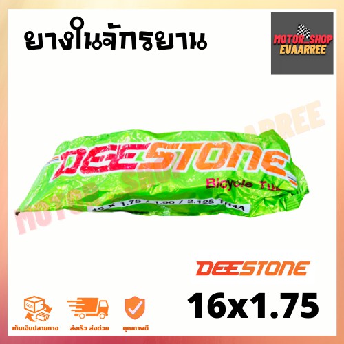 ยางในจักรยาน ดีสโตน DEESTONE 16x1.75 , 20x1.75 , 24x1.75 , 26x1.75 , 26x1 3/8 , 27x1 3/8