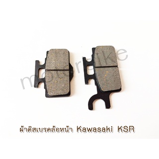 ผ้าดิสเบรคล้อหน้า Kawasaki KSR