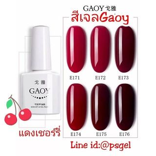 สีเจลกอย ยาทาเล็บ​เจล Gaoy แดงเชอร์รี่​ 10มล. แดงขับผิว นิ้วขาวสวย ทาได้ทุกสีผิว ปังมากแม่