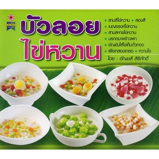 หนังสือ วิธีการทำบัวลอยไข่หวาน