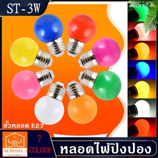 (100pcs) หลอดปิงปอง LED 3W ขั้วE27 หลอดไฟปิงปอง หลอดไฟสี หลอดไฟ เป็นPVCตกไม่แตก