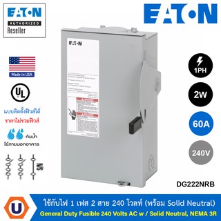 DG222NRB EATON Safety Switch 60A ใช้กับไฟ 1 เฟส 2 สาย 240 โวลท์ (พร้อม Solid Neutral) แบบติดตั้งฟิวส์ได้ ราคาไม่รวมฟิวส์