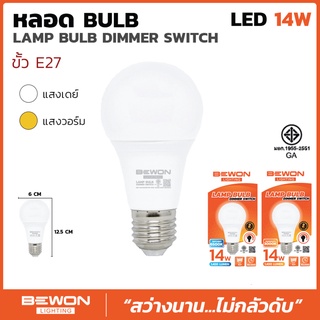 BEWON หลอดไฟ LED 14W หรี่ได้ แสงสีขาว-วอร์มไวท์หลอดหรี่แสง หลอด LED หรี่ได้ Dimmer Switch สวิทช์หรี่ ดิมเมอร์