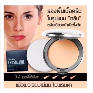 กิฟฟารีน คริสตัลลีน แอร์ คัฟเวอร์เรจ ฟาวน์เดชั่น Giffarine SPF50 PA+++ รองพื้นเนื้อครีมรูปแบบตลับ เกลี่ยง่าย