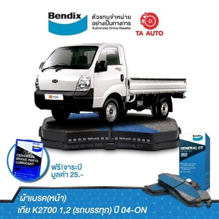 BENDIX ผ้าเบรค(หน้า)เกีย K2700 1,2(รถบรรทุก)ปี 04-ON/DB 1817 GCT