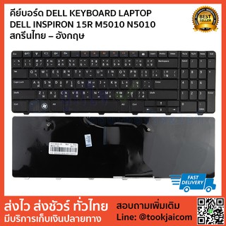 คีย์บอร์ด DELL KEYBOARD LAPTOP DELL INSPIRON 15R M5010 N5010 สกรีนไทย- อังกฤษ