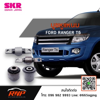 SKR บูชคานหลัง บูชหูแหนบ FORD RANGER / FIESTA