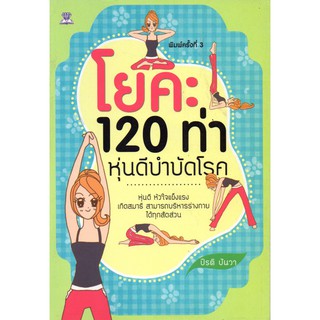 โยคะ 120 ท่า หุ่นดีบำบัดโรค