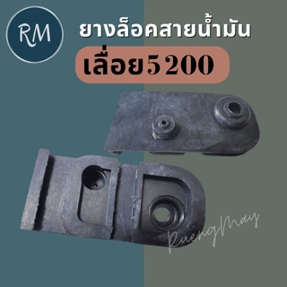 ยางล็อคสายน้ำมันเบนซินเลื่อย5200