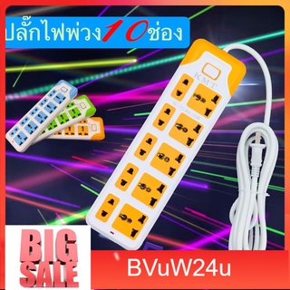 bvuw24u ปลั๊กไฟพ่วง ปลั๊กไฟ รางปลั๊กไฟมาตรฐาน10 ช่อง1สวิตช์ มีความยาวมากถึง 5 เมตร รุ่น315 ปลั๊กพ่วงไฟฟ้า ปลั๊กไฟมาตรฐาน