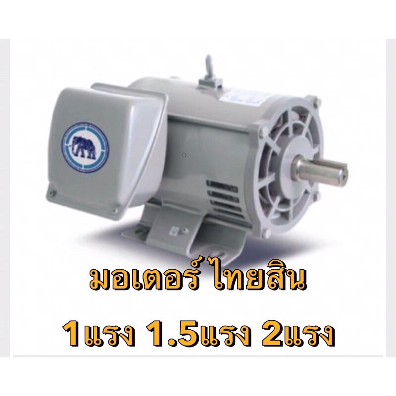 มอเตอร์ THAISIN ตราช้าง ไทยสิน   มอเตอร์ไฟฟ้า 1แรง 1.5แรง 2แรง 220V ใช้เป็นอะไหล่  ปั้มน้ำ โรงสี เครื่องใช้ไฟฟ้า สับหญ้า