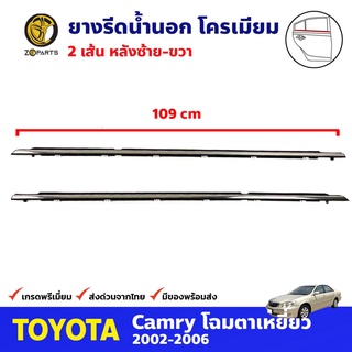 ยางรีดน้ำนอก คู่หลัง ชุบโครเมี่ยม สำหรับ Toyota Camry ปี 2002-2006 (คู่) โตโยต้า แคมรี่ ยางรีดน้ำรถยนต์ คุณภาพดี ส่งไว