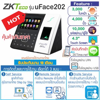 ZKTeoc uFace 202 เครื่องสแกนใบหน้าและลายนิ้วมือ เพื่อบันทึกเวลาทำงานและเปิดประตู รุ่นใหม่ สมรรถนะสูง จอสัมผัส ใช้งานง่าย