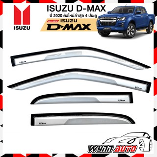 RBS กันสาดรถยนต์ ISUZU ALL NEW D-MAX 4 ประตู ตัวใหม่ล่าสุด ปี 2020-2021 สีขาว