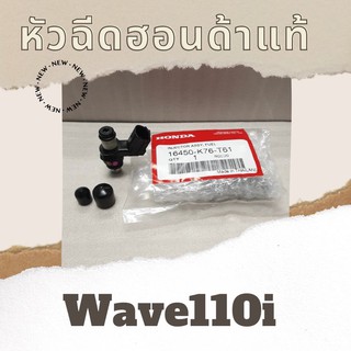 หัวฉีดแท้ศูนย์ฮอนด้า Wave110i (16450-K76-T61) หัวฉีดแท้ อะไหล่แท้