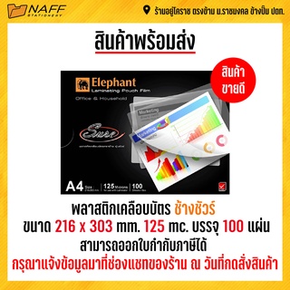 พลาสติกเคลือบ a4 พลาสติกเคลือบบัตร ตราช้างA4 แผ่นเคลือบ พลาสติกเคลือบบัตร A4 ตราช้าง Sure (1 แพ็ค บรรจุ 100 แผ่น)