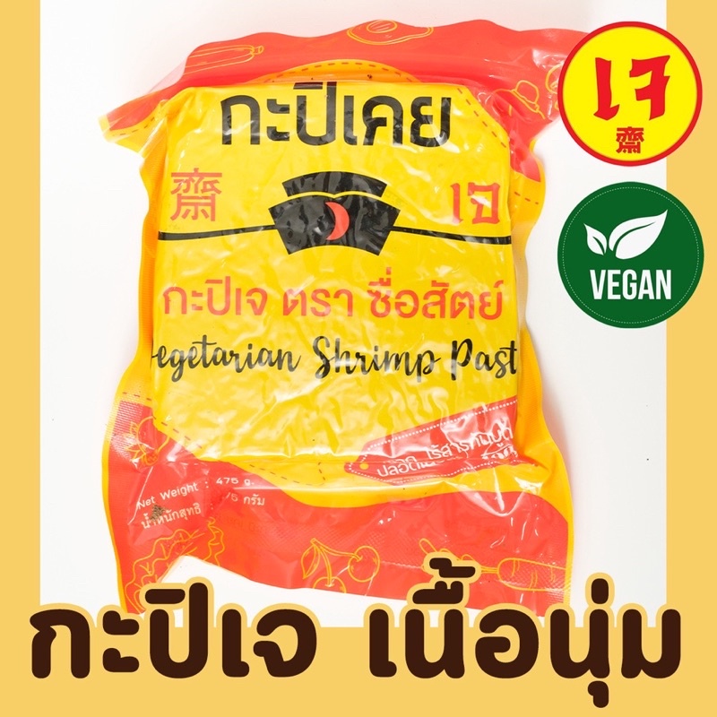 กะปิเคย(เจ) ตราซื่อสัตย์ 475 กรัม อร่อย กลิ่นหอม ไม่ฉุน