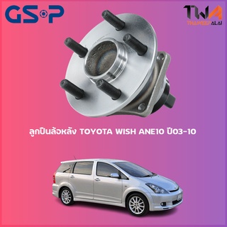 GSP ลูกปืนล้อหลัง ดุมล้อหลัง TOYOTA WISH ANE111 ปี03-10 ปลั้ก (1ชิ้น) / 9400095