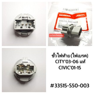 (แท้)ขั้วไฟท้าย(เบรค) CITY 2003-2006,CIVIC 2001-2015 #33515-S50-003