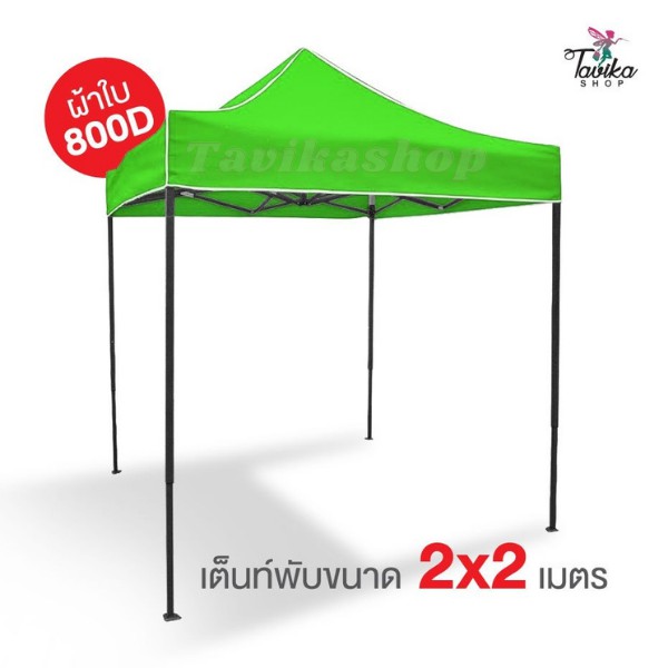เต็นท์พับ 2x2 สีเขียวผ้าใบหนา 800D และผ้ายูวีแท้ เต็นท์พับราคาถูก เต็นท์ขายของ เต็นท์กันแดด มีทั้งสีพื้นและสีสลับ