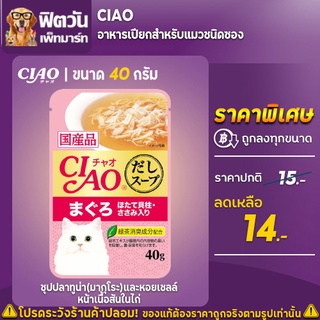 อาหารเปียก CIAO- มากุโระ+หอยเชลล์สันในไก่ (ชมพู IC-211) 40 กรัม