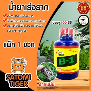 น้ำยาเร่งราก วิตามินบี-1 B1 มีให้เลือก 3 ขนาด 100cc 500cc 1ลิตร ทีเร็กซ์ บีวัน-สตาร์ท เร่งการแตกราก รากแข็งแรง