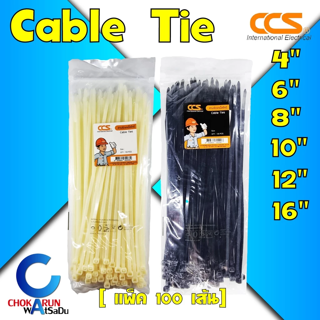 เคเบิ้ลไทร์ สายรัด เคเบิ้ล CCS หนวดกุ้ง Cable Tie [แพ็ค 100เส้น] 4" 6" 8" สีขาว สีดำ