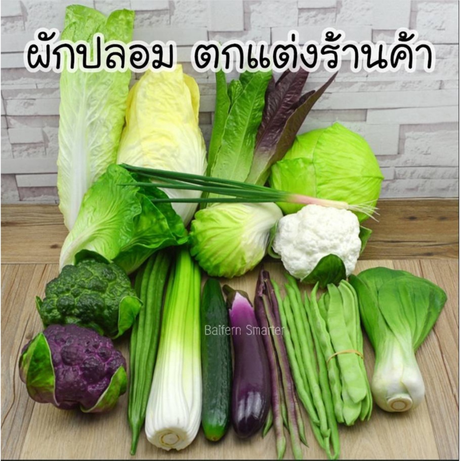 ผักปลอม ผักผลไม้ปลอม สำหรับตกแต่งร้านอาหาร แต่งบ้าน แต่งร้านค้า | Shopee  Thailand