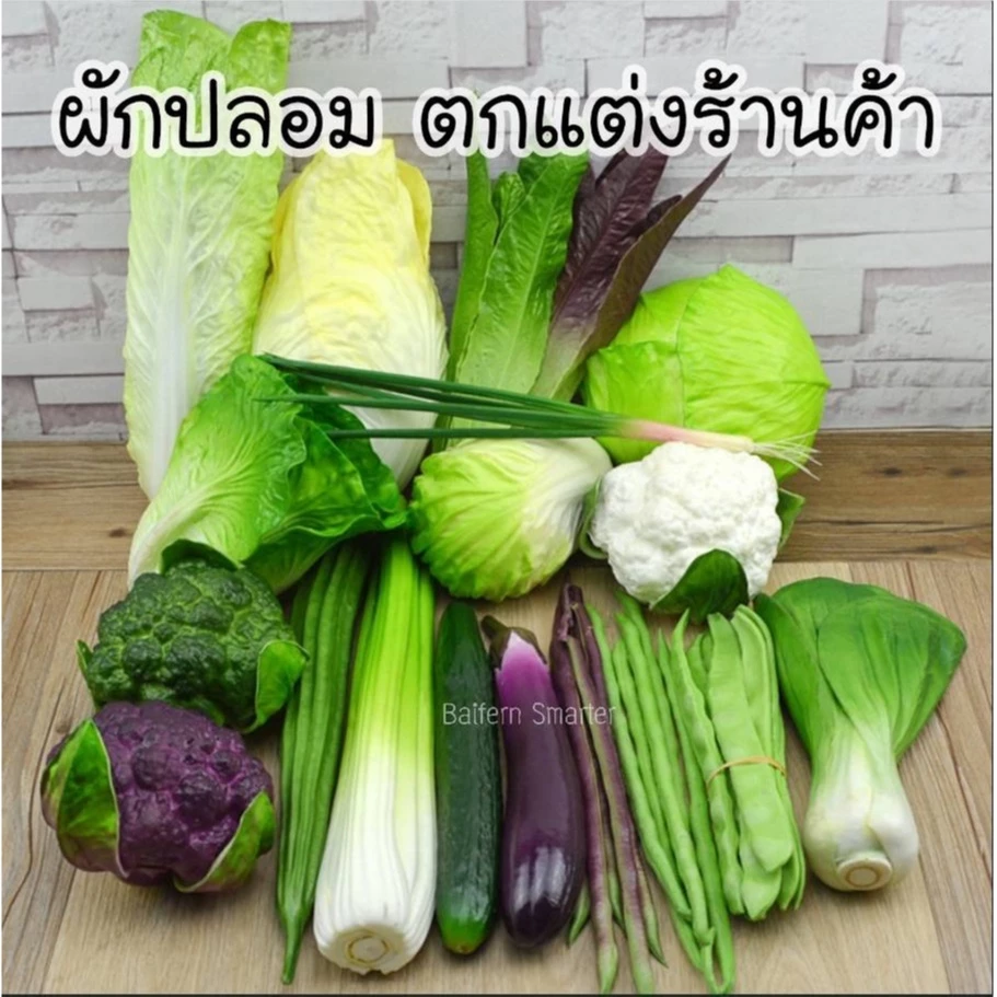 ผักปลอม ผักผลไม้ปลอมเหมือนจริง งานเกรดพรีเมียม ตกแต่งร้านอาหาร คาเฟ่ ครัว บ้านตัวอย่าง ตู้โชว์ ถ่ายรูปสวยมาก