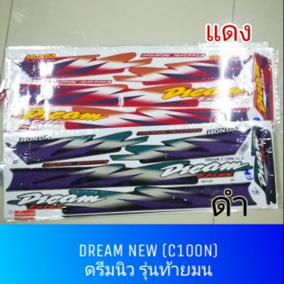 สติ๊กเกอร์ DREAM NEW C100N ปี 1998 เคลือบเงาแท้